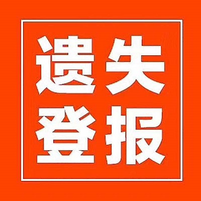 上海登報聲明